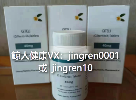 鲸人健康温馨提示：吉瑞替尼（gilteritinib）需要这样服用