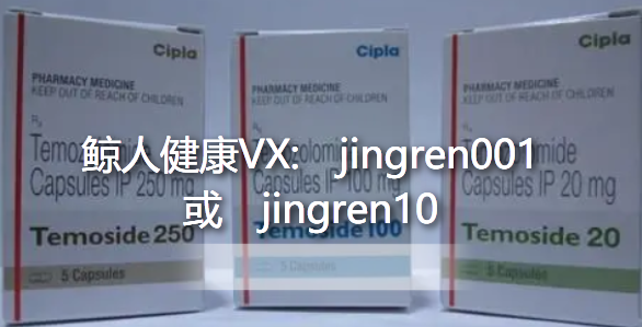 替莫唑胺有什么作用？效果好吗