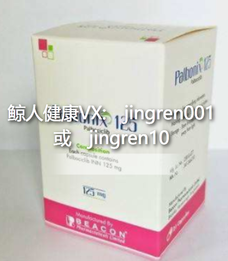 印度帕博西尼（Palbociclib 哌柏西利）代购多钱一盒？