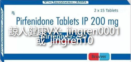 哪里代购印度吡非尼酮？印度吡非尼酮有效果