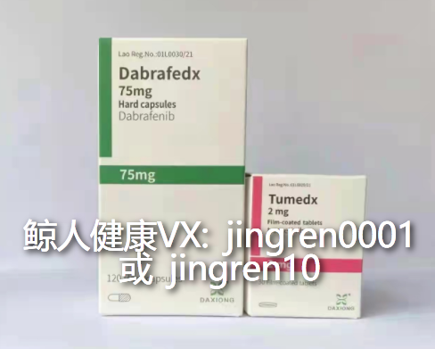 春风化雨，曲美替尼达拉菲尼多少钱？