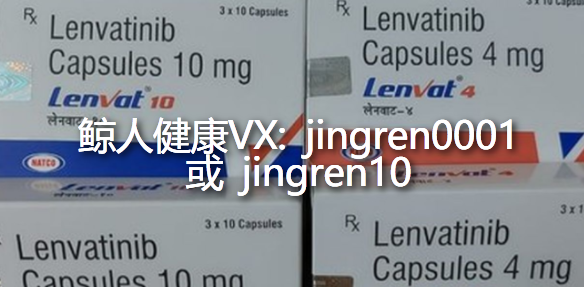 印度肿瘤药代购贵吗？印度仑伐替尼多钱一盒？