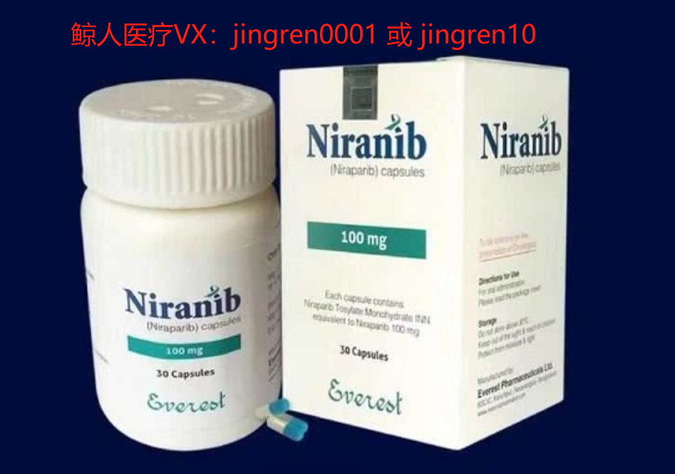 印度尼拉帕尼（niraparib 尼拉帕利）多少钱一盒？怎么代购印度尼拉帕尼？