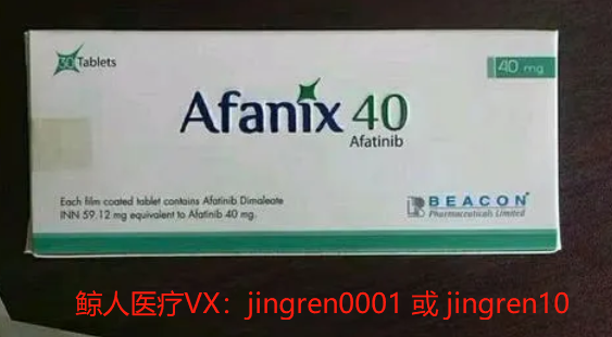 阿法替尼