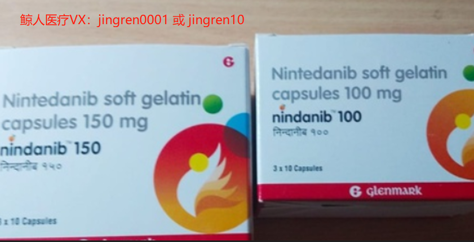 国产尼达尼布的效果没有印度尼达尼布效果好？