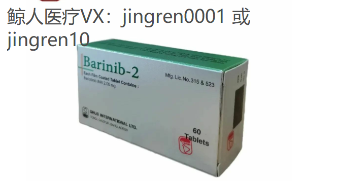 巴瑞克替尼