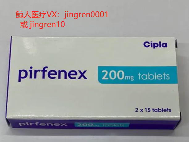 印度吡非尼酮性价比更高，价格便宜效果好