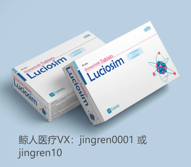老挝卢修斯制药奥希替尼